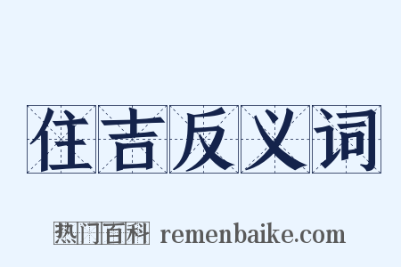 住吉反义词是什么意思的图片